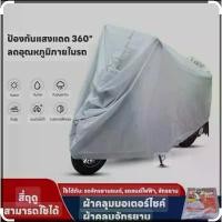 ราคา COD T ผ้าคลุมรถมอเตอร์ไซค์ E ผ้าคลุมจักรยาน S ป้องกันแสงแดด T ลดอุณหภูมิภายในรถ (1733215389870294452)