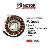ราคา ฟิลย์คอล์ย KAWASAKI NINJA ปี2006-2011, KAWASAKI ER6N, EX 650, ER 650 E (A4604K003) [BJN x MTMotorParts] ฟิลย์คอล์ยER6N มัดไฟER6N มัดไฟEX650 ER650 ขดลวดสเตเตอร์KAWASAKI ER6N ขดลวดER6N มัดไฟนินจา (17315