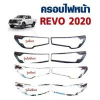 ราคา ☁[ E-TAX ] ครอบไฟหน้า TOYOTA REVO 2020-2021 ดำด้าน , ชุบโครเมี่ยม โลโก้แดงพื้นดำ ท็อป/ไม่ท็อป (RICH)◎ (1733490753109853187)