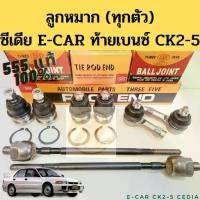 ราคา ลูกหมาก Mitsubishi Cedia E-CAR CK2 CK4 CK5 555 แท้ / ทุกตัว แร็ค คันชัก ปีกนก ซีเดีย อีคาร์ ท้ายเบนซ์ (1734392613457986566)