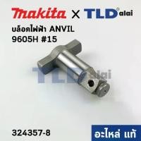 ราคา ทั่ง แกนหมุน (แท้) บล็อคไฟฟ้า Makita มากีต้า รุ่น 6905H #15 (327A24-0) (อะไหล่แท้ 100%) แกนบล็อค ANVIL E ASSEMBLY (1732728651703878842)