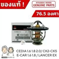 ราคา แท้ศูนย์ 100% วาล์วน้ำ CEDIA CK2-CK5 ,E-CAR 1.6-1.8 ,EX เปิดเร็ว 76.5 องศา #MI-191593 (1733439845843371699)