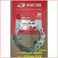 ราคา สปอตสินค้า RCB จานดิส NMAX / AEROX / LEXI หน้า / NMAX หลัง จานเบรคขนาดเดิม 230mm RACING BOY E-SERIES (1733323504122890229)