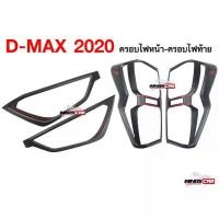 ราคา ♙[ E-TAX ] ครอบไฟหน้า+ครอบไฟท้าย ISUZU D-Max 2020 สีดำด้าน + โลโก้หยอดแดง (RR)☃ (1733814119315244284)