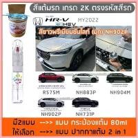 ราคา COD ปากกาสีแต้มรถ ปากกาสีแต้มรถยนต์ สีแต้มรถ HONDA HR-V e: HEV HONDA HRV & BRV สีแต้มรถยนต์ ยี่ห้อ P2K (1733455500630394441)