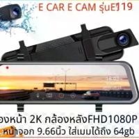ราคา E119 E car E cam หน้าจอ 10 นิ้ว กล้องติดรถหน้าหลัง กล้องกระจกเต็มจอ FHD 2K เมนูภาษาไทย DVR CAR กระจกมองหลัง รถยนต์ (1729643548401895614)