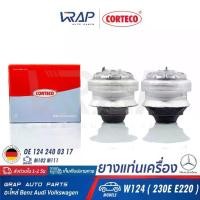 ราคา ⭐ BENZ (1คู่) ยางแท่นเครื่อง CORTECO 601412 | เบนซ์ M102 M103 M111 M601 M602 รุ่น E-Class W124 W201 (1734223313733190881)