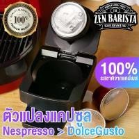 ราคา [Easy E-Receipt] ตัวแปลง Nespresso ใช้กับ DolceGusto .. Adaptor Nespresso Capsule for Dolce Gusto (1734438372802725610)