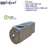 ราคา วาล์วแอร์ Vigo ตู้แอร์ วีโก้ ยาริส วีออส ฟอร์จูนเนอร์ อินโนว่า อัลติส ยี่ห้อ JTV009 38228 วาวล์ Vigo ตู้แอร์ คอยล์เย็น e (1734405121451066565)