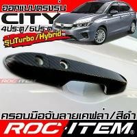 ราคา ครอบ มือจับประตู Honda City Turbo e-Hev คาร์บอน เคฟล่า ครอบมือจับ ชุดแต่ง ฮอนด้าซิตี้ Handle cover (1733067591915636195)