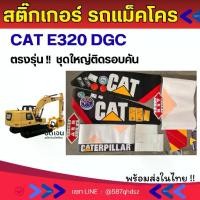 ราคา สติ๊กเกอร์ CAT 320DGC ชุดใหญ่ติดรอบคัน อะไหล่รถขุด อะไหล่แม็คโคร อะไหล่รถขุด อะไหล่แต่งแม็คโคร สติ๊กเกอร์ ติดรถแม็คโคร สติ๊กเกอร์e (1734422264642308004)