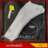 ราคา S.PRY กระป๋องฉีดน้ำฝน D-max ดีแมก อีซูซุ ISUZU J55 พร้อมมอเตอร์ฉีดน้ำฝน 12V ฝา และ สายยาง ราคา ชุดละ M E (1734383740757313195)
