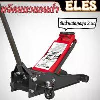 ราคา แม่แรงตะเข้ 2.5ตัน แม่แรงยกรถ Hydraulic Floor jack แบบ โหลดเตี้ย 1สูบ (1733645156782278045)