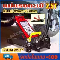 ราคา 【พร้อมส่ง】แม่แรงตะเข้ แม่แรงยกรถ แม่แรง 2.5ตัน แบบพกพา Hydraulic Floor jack แบบ โหลดเตี้ย แม่แรง(จัดส่งจากกรุงเทพฯ) (1734001025146193244)