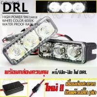 ราคา ▲LED ไฟเดย์ไลท์ DRL daytime running lights 3 จุด กันน้ำ พร้อมกล่องควบคุมไฟเดย์ไลท์✲ (1734145112377558608)