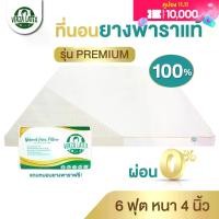 ราคา ที่นอนท็อปเปอร์ขนาด 6 ฟุตVERZA LATEX ส่งฟรี ผ่อน0% TOPPERที่นอนยางพารา 6 ฟุต หนา 4 นิ้ว รุ่น Premium/Lite รุ่นPremiumจะมีปลอกแถมหมอน 2 ใบ รุ่น Lite ปลอกถอดไม่ได้ ไม่มีของแถม ประกัน 10 ปี (173440253064