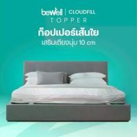 ราคา [COD] [Tiktok]Bewell ClouldFill Topper ท็อปเปอร์เส้นใยเพื่อสุขภาพ นุ่มสบาย ลดการปวดหลัง (1732812195028108341)