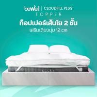 ราคา [COD] [Tiktok]Bewell ClouldFill Plus Topper ท็อปเปอร์เส้นใยเพื่อสุขภาพ หนา 2 ชั้น มากถึง 12 ซม. นุ่มสบายพิเศษ ลดอาการปวดหลัง (1732778519589193590)