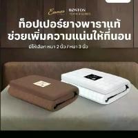 ราคา Emmas ที่นอนยางพาราแท้ Boston Topper รุ่น Boston Topper ที่นอนปิคนิค ที่รองนอน topper วางพื้นได้เพิ่มความหนาแน่นให้ที่นอนลดปวดหลังหนา 2 นิ้วและ 3 นิ้ว (1734404397206504738)