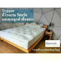 ราคา งานไทย100%หนา นุ่ม Hannah TOPPER ขนห่านเทียม 1500กรัม หนา 4 นิ้ว (1729611601804561138)