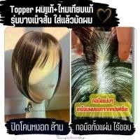 ราคา Topper แฮร์พีชปิดโคนหงอก บาง เสริมผมหนา 7x10 ซม. ผมแท้+ไหมเทียบแท้ ทอมือเต็มแผ่น เหมาะสำหรับติดแล้วแล้วมัดผม (1734323934687823377)