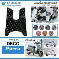 ราคา [COD] [tiktok]LK 6D พรมปูพื้นมอเตอร์ไซค์ Deco Purra เดโก้ เพอร่า | พรมปูพื้น รถจักรยานยนต์ หนัง PVC ลาย 6D Bike Mat | (1734274888529708942)