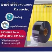 ราคา ม่านริ้วพลาสติก พีวีซี (PVC Curtain) สีใส แบบเรียบ (1733131743783126716)