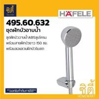 ราคา มาแรงแห่งปี HAFELE 495.60.632 589.23.980 ฝักบัว ชุดฝักบัว ฝักบัวอาบน้ำ พร้อมสาย (Hang shower set) (1734157188178281588)