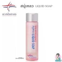 ราคา [COD] [tiktok]สบู่เหลวสถาบันโรคผิวหนัง สำหรับผิวแพ้ง่ายล้างหน้า อาบน้ำ Liquid Soap (1734434716653946119)