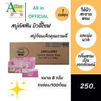 ราคา คัสสันบิวตี้ โซฟ สบู่หอมขนาดเล็ก **กล่องละ 100 ก้อน** (ก้อนละ 8 กรัม) Cussons Beauty Hotel Resort Soap ที่นิยมมากที่สุด (1733902878406313361)
