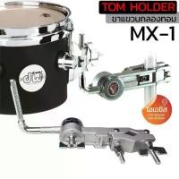 ราคา ขาแขวนกลองทอม TOM HOLDER MX-1 Multi Clamp แคมป์แขวนทอม แคมป์จับกลอง เขากลอง ขาจับกลองทอม (1734412167705036479)