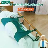 ราคา 【โปรโมชั่นสุดร้อน!】 ผ้าพลิกตัวผู้ป่วยติดเตียง ผ้าดึงตัวผู้ป่วย ผ้ายกตัวผู้ป่วย ผ้าพยุงตัวผู้ป่วย อุปกรณ์ช่วยพลิกตัวผู้ป่วยติดเตียง แผ่นพลิกตัวผู้ป่วย Turning Over Aid (1732707603722045150)