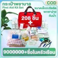 ราคา พร้อมอุปกรณ์ 208 ชิ้น First Aid Kit Set ชุดปฐมพยาบาลเบื้องต้น (1732915292634318626)