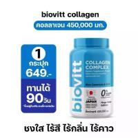 ราคา ขนาดใหม่คุ้มกว่าเดิม! Biovitt Collagen COMPLEX 1 กระปุก 450 กรัม (1729934524786379265)