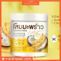 ราคา (ของแท้+พร้อมส่ง) โสมมะพร้าวครีมโสมมะพร้าว Sommaprao Ginseng Coconut Collagen Body Cream โสมมะพร้าว Golden C (1733177375670044671)