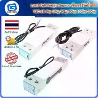 ราคา Load Cell Weight Sensor เซ็นเซอร์วัดน้ำหนัก YZC-1B 5kg 10kg 20kg 50kg 100kg 200kg จัดส่งเฉพาะจุด (1733925614118798822)