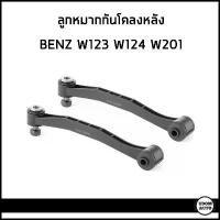 ราคา ขาย BENZ ลูกหมากกันโคลงหลัง เมอเซเดส- เบนซ์ W123 W124 (ราคาต่อ1คู่) / 1243200289 / Anti roll bar link (1734429107874464831)