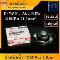 ราคา แท้ศูนย์ ISUZU ฝาหม้อน้ำ แรงดัน 108 kPa 1.1 Bar ฝาปิดหม้อน้ำ ฝาเล็ก สปริง รถยนต์ D-MAX DMAX ดีแม็ก, ALL ใหม่ D-MAX ออนิว (1734396745925887760)