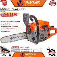 ราคา VERGIN CHAIN SAW / GUIDE BAR 11.5 inch เลื่อยยนต์ บาร์ นิ้ว เลื่อยโซ่ เลื่อยตัดไม้ รุ่น VG-5880 การันตี (1733809303686251740)