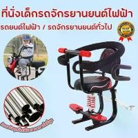 ราคา [พร้อมส่ง] Care-【ปลอดภัยสะดวกสบายยิ่งขึ้น】ที่นั่งเด็กรถจักรยานยนต์ไฟฟ้า มีความปลอดภัยสูงแข็งแรงทนทาน ที่นั่งเด็กติดจักรยานไฟฟ้า ​ เบาะเด็กมอเตอร์ไซค์ ที่นั่งติดมอไซ ​ เบาะเด็กนั่ (1733586668363220234)