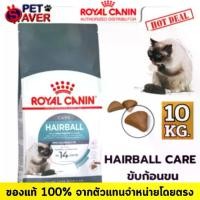 ราคา Royal Canin Hairball Care 10kg อาหารแมวโต ป้องกันการเกิดก้อนขน และขับก้อนขน 10 kg (1730101541716658407)