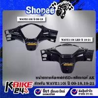 ราคา เวฟ110i 2012-2018 WAVE110i 2019-2021 LED หน้ากากหลัง เคฟล่าร์ 5D ชุดสีเวฟ110i + สติกเกอร์ AK คําแนะนําผลิตภัณฑ์ใหม่ของเดือนนี้ อะไหล่ แต่ง pcx พ่วง ข้าง sticker face motor ห (1733120223819892432)