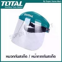 ราคา Total หมวกกันสะเก็ด / หน้ากากกันสะเก็ด รุ่น TSP610 / TSP622 / TSP631 ( Safety Face Shield ) COD (1733579920244115136)