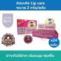 ราคา ชุ่มชื้น (24 ตลับ -- ยกกล่อง) ลิปเภสัช Lip care ชมพู บำรุงริมฝีปาก เนียนนุ่ม ชุ่มชื้น ขนาด 2 กรัม/ตลับ แฟชั่น (1734150979572106450)