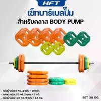 ราคา แผ่นยกน้ำหนัก 20 กิโล บาร์เบลปั๊ม บอดี้ ปั้ม ชุดบาร์เบลยกน้ำหนัก ชุดน้ำหนัก 10-30 kg Fittness Body Class - Homefittools (1730742285624182817)