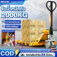 ราคา REAIM รถลากพาเลท แฮนลิฟท์ ยกของได้ 2ตัน แฮนลิฟท์ยกของ รถยกไฮดรอลิค รถยกของหนัก handpallet 2T Hand Stacker รถยกรถขนย้ายแฮนลิปของทรงเ (1732888485595284985)