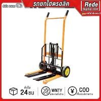 ราคา Rede รถยกไฮดรอลิค รถเข็นไฮดรอลิค รับน้ำหนัก 400kg ยกสูง 90ซม Hand stacker hydraulic lift รถยกสูง รถเข็นไฮโดรลิค รถเข็นของหนัก (1733791960275846466)
