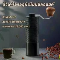 ราคา เครื่องบด Grinder hand เครื่องบดกาแฟ สด ที่บดกาแฟบดมือ สแตนเลส เครื่องบดกาแฟมือหมุน บดเมล็ดกาแฟ ดริปเปอร์กาแฟ Aluminium เครื่องบดเมล็ดกาแฟ ที่บดเมล็ดกาแฟ (1734334599438632231)