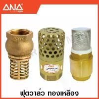 ราคา ANA ฟุตวาล์ว / สปริงฟุตวาล์ว ทองเหลือง (มีขนาด 2 - 4 นิ้ว ให้เลือก) Foot Valve (1733913861799577082)