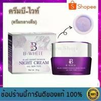 ราคา ครีมบีไวท์ ไนท์ครีม (ครีมกลางคืน) ขนาด 10 กรัม - B-white Cream ครีมลดฝ้า กระ ขาย (1733011219869632493)